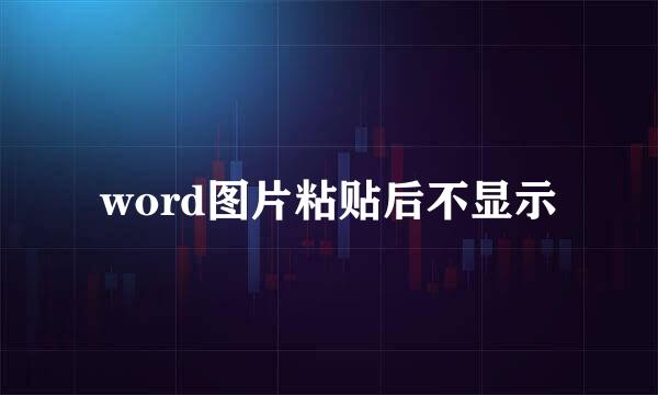 word图片粘贴后不显示