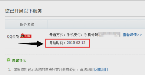 如何查看qq开通业务的各项时间 ?