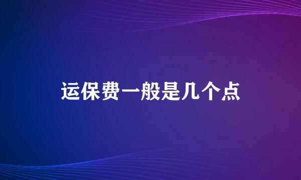 运保费一般是几个点