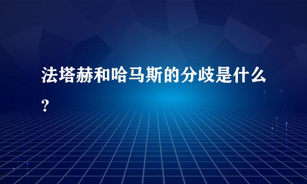 法塔赫和哈马斯的分歧是什么?