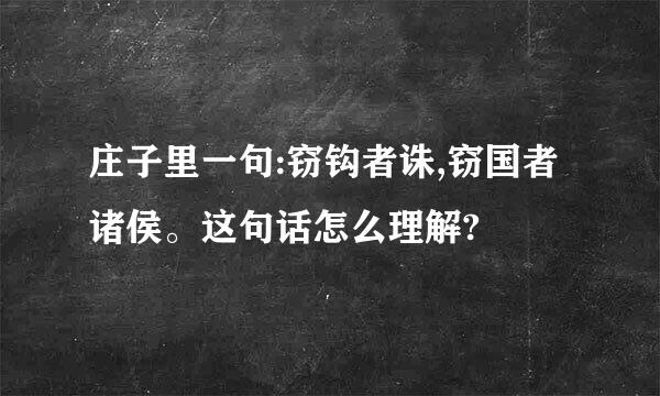 庄子里一句:窃钩者诛,窃国者诸侯。这句话怎么理解?