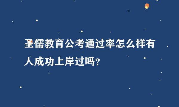 圣儒教育公考通过率怎么样有人成功上岸过吗？