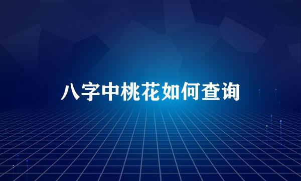 八字中桃花如何查询