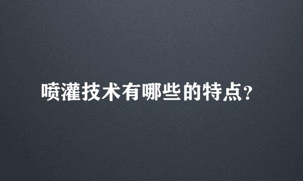 喷灌技术有哪些的特点？