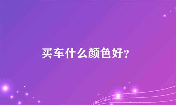 买车什么颜色好？