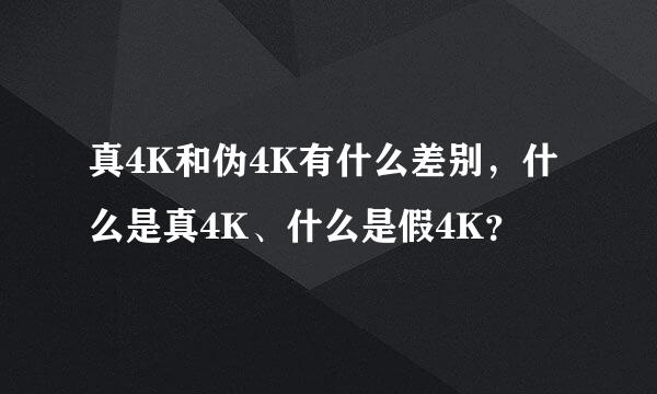 真4K和伪4K有什么差别，什么是真4K、什么是假4K？