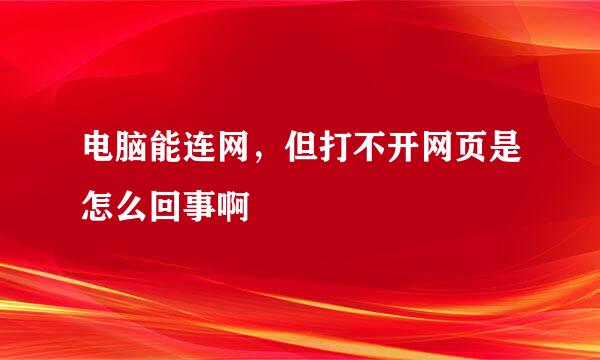 电脑能连网，但打不开网页是怎么回事啊