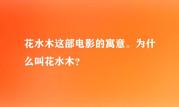 花水木这部电影的寓意。为什么叫花水木？