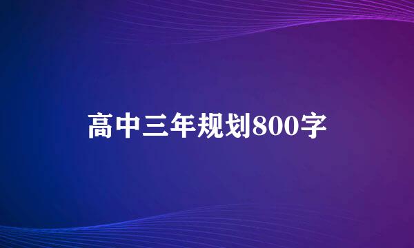 高中三年规划800字