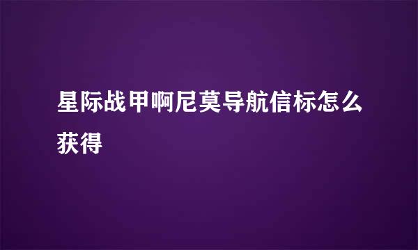 星际战甲啊尼莫导航信标怎么获得