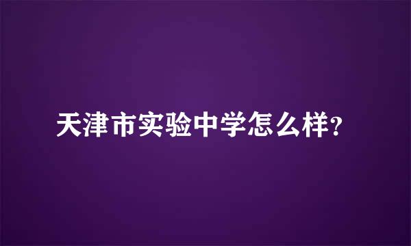 天津市实验中学怎么样？