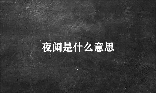 夜阑是什么意思