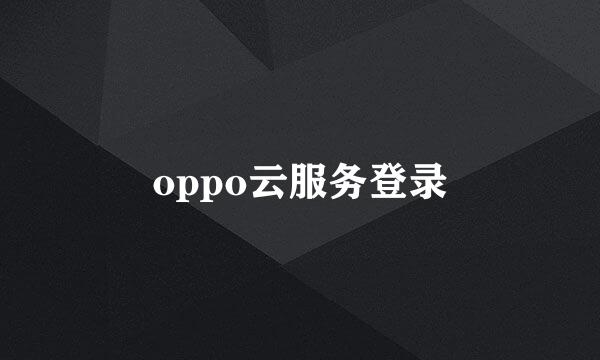 oppo云服务登录