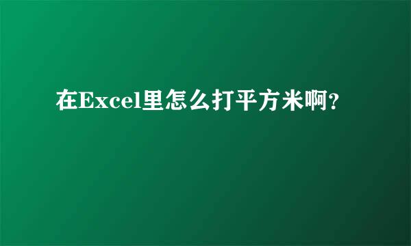 在Excel里怎么打平方米啊？