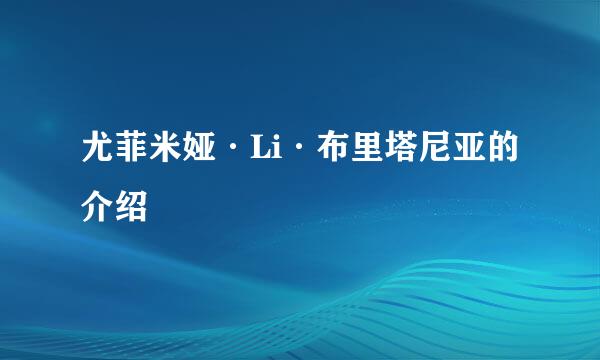 尤菲米娅·Li·布里塔尼亚的介绍