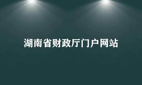 湖南省财政厅门户网站