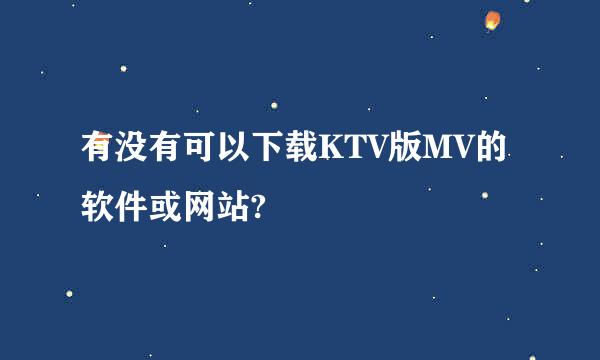 有没有可以下载KTV版MV的软件或网站?