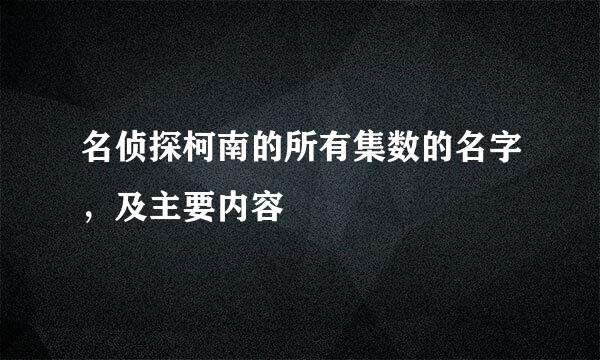 名侦探柯南的所有集数的名字，及主要内容