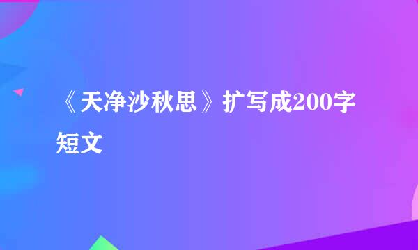 《天净沙秋思》扩写成200字短文