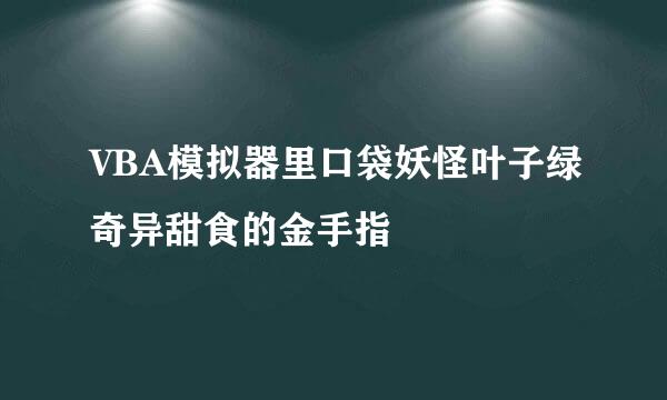 VBA模拟器里口袋妖怪叶子绿奇异甜食的金手指