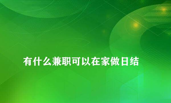 
有什么兼职可以在家做日结
