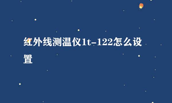 红外线测温仪1t-122怎么设置