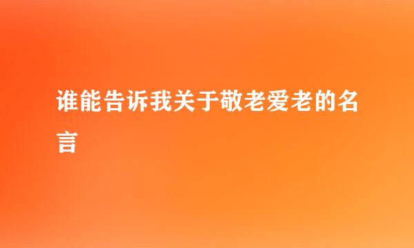 谁能告诉我关于敬老爱老的名言