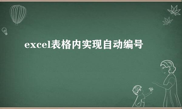 excel表格内实现自动编号