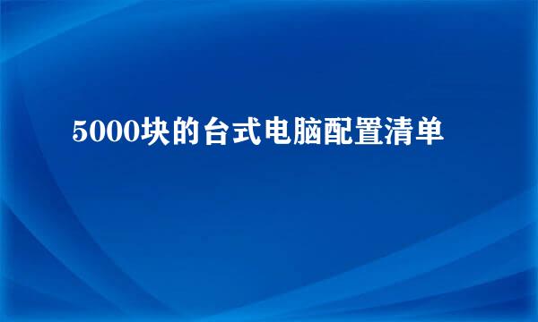 5000块的台式电脑配置清单