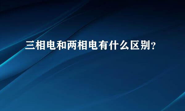 三相电和两相电有什么区别？