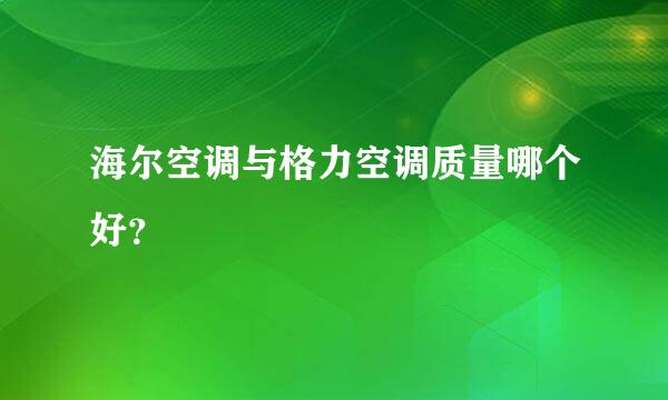 海尔空调与格力空调质量哪个好？