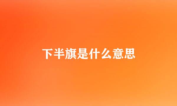 下半旗是什么意思