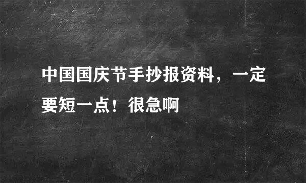 中国国庆节手抄报资料，一定要短一点！很急啊