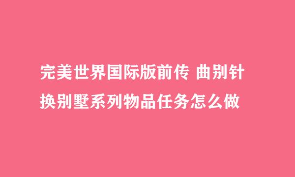 完美世界国际版前传 曲别针换别墅系列物品任务怎么做