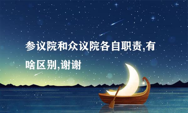 参议院和众议院各自职责,有啥区别,谢谢