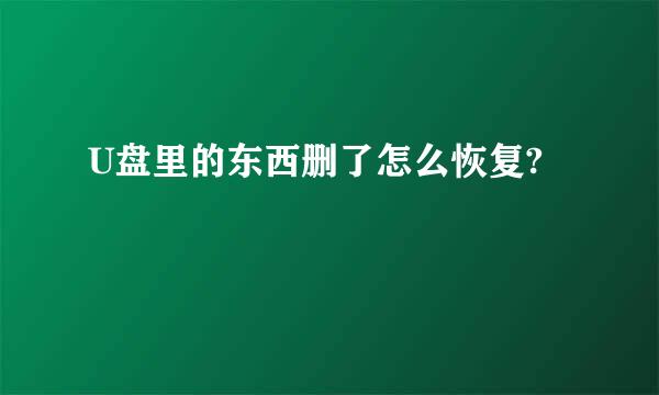 U盘里的东西删了怎么恢复?