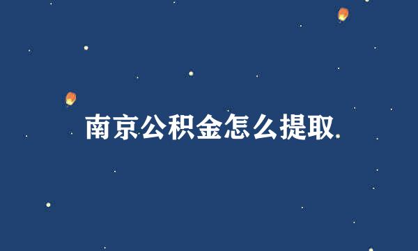 南京公积金怎么提取