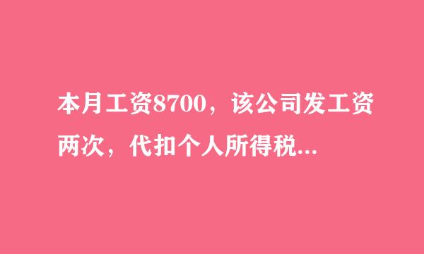 本月工资8700，该公司发工资两次，代扣个人所得税两次，怎么算？