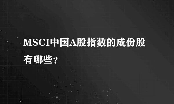 MSCI中国A股指数的成份股有哪些？