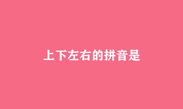 上下左右的拼音是