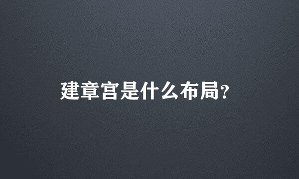 建章宫是什么布局？