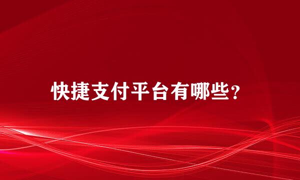 快捷支付平台有哪些？