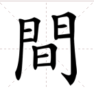 “间”的繁体字形都有哪些？