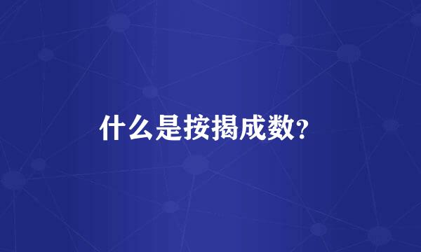 什么是按揭成数？