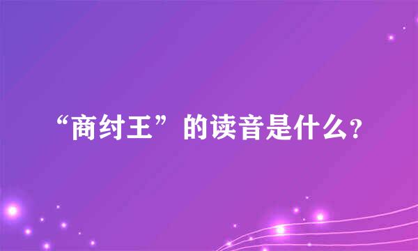 “商纣王”的读音是什么？