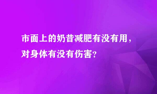 市面上的奶昔减肥有没有用，对身体有没有伤害？