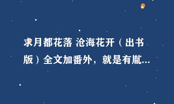 求月都花落 沧海花开（出书版）全文加番外，就是有胤泽篇《曾经沧海》的txt