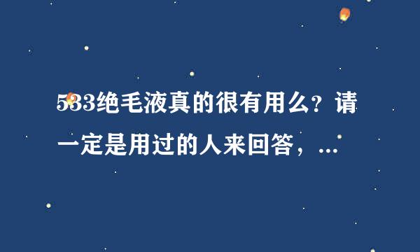 533绝毛液真的很有用么？请一定是用过的人来回答，托儿请避开