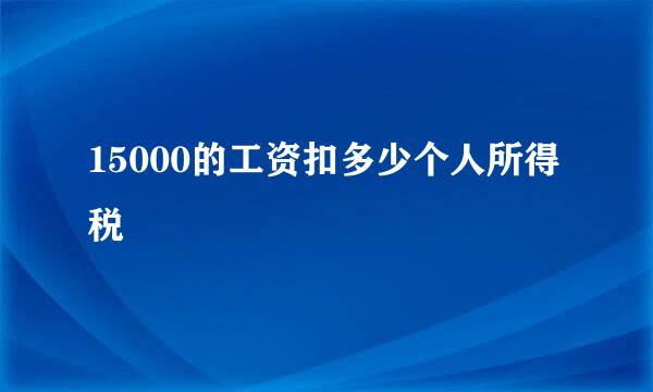 15000的工资扣多少个人所得税