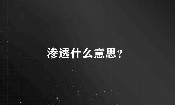 渗透什么意思？